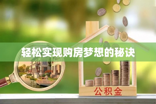 灵台轻松实现购房梦想的秘诀