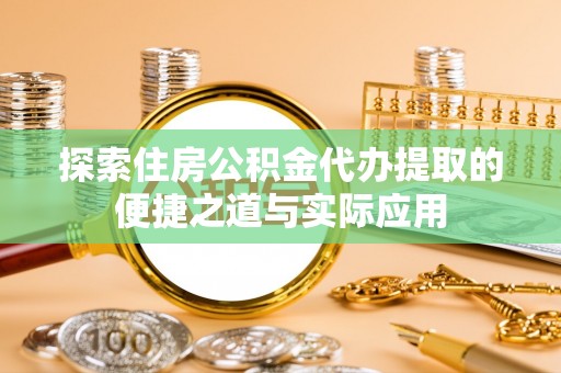 灵台探索住房公积金代办提取的便捷之道与实际应用