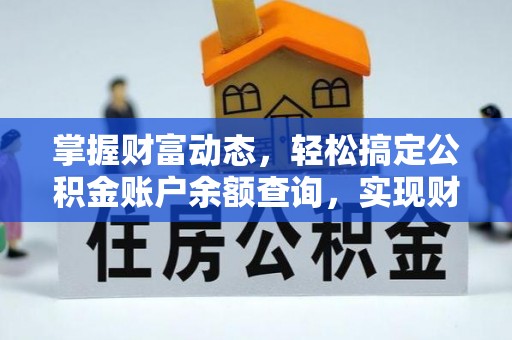 灵台掌握财富动态，轻松搞定公积金账户余额查询，实现财务自由第一步