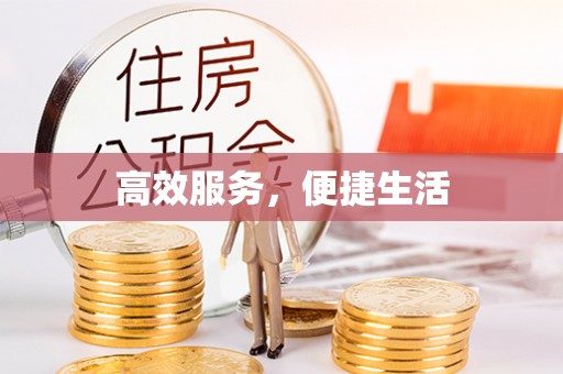 灵台高效服务，便捷生活