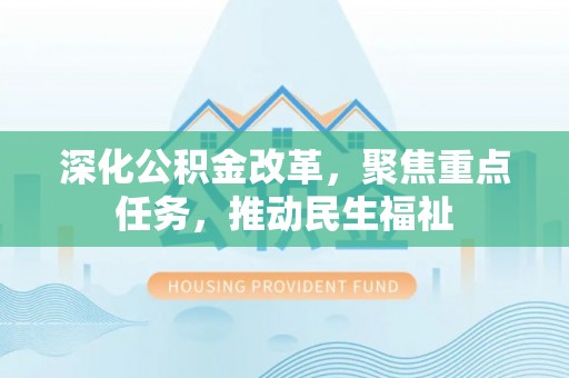 灵台深化公积金改革，聚焦重点任务，推动民生福祉