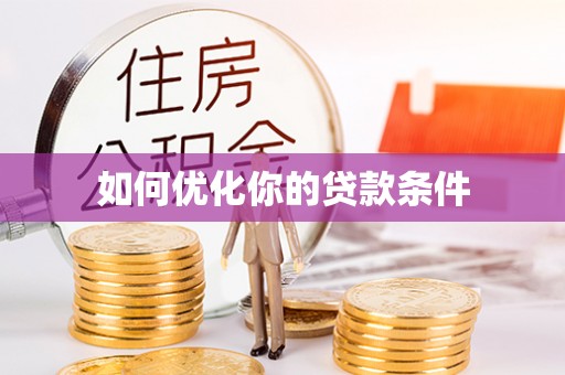 灵台如何优化你的贷款条件