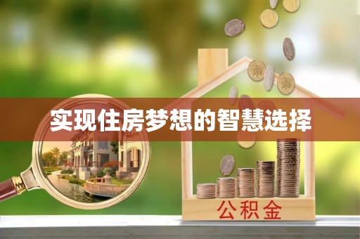 灵台实现住房梦想的智慧选择