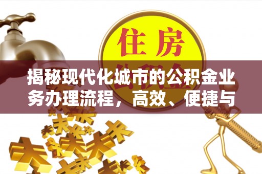 灵台揭秘现代化城市的公积金业务办理流程，高效、便捷与未来趋势