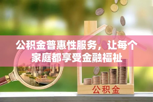 灵台公积金普惠性服务，让每个家庭都享受金融福祉