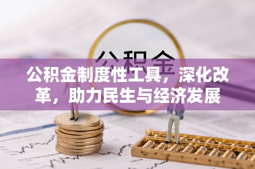 灵台公积金制度性工具，深化改革，助力民生与经济发展