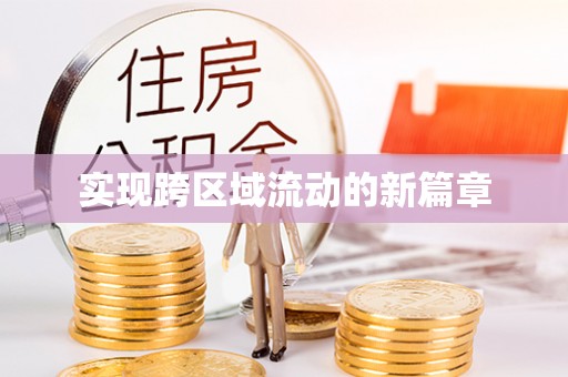 灵台实现跨区域流动的新篇章
