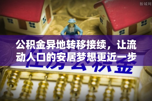 灵台公积金异地转移接续，让流动人口的安居梦想更近一步