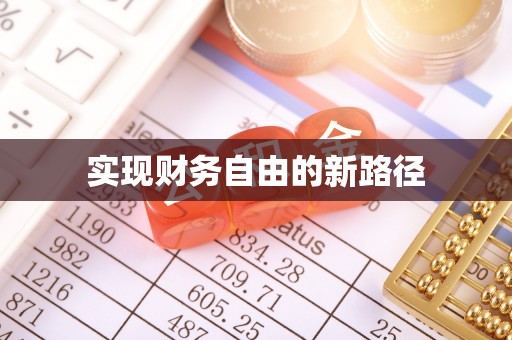灵台实现财务自由的新路径