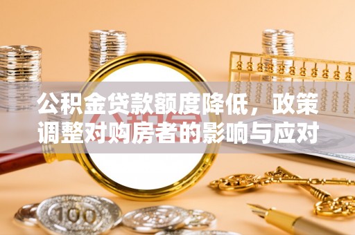 灵台公积金贷款额度降低，政策调整对购房者的影响与应对策略