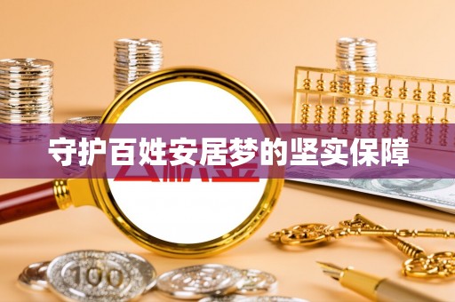 灵台守护百姓安居梦的坚实保障
