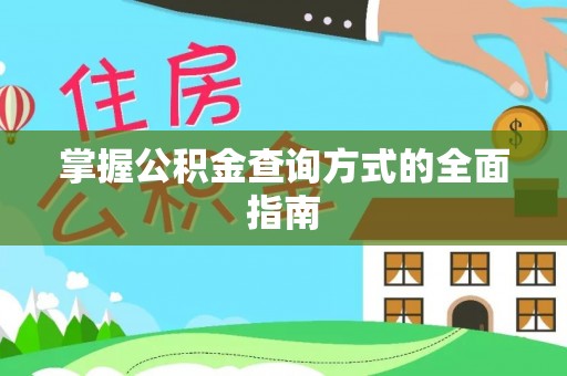 灵台掌握公积金查询方式的全面指南