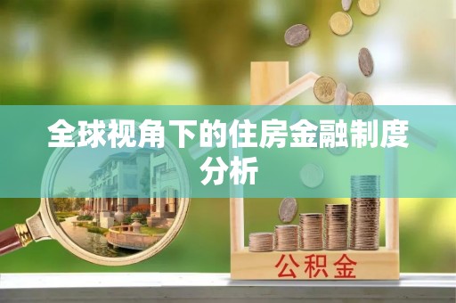 灵台全球视角下的住房金融制度分析