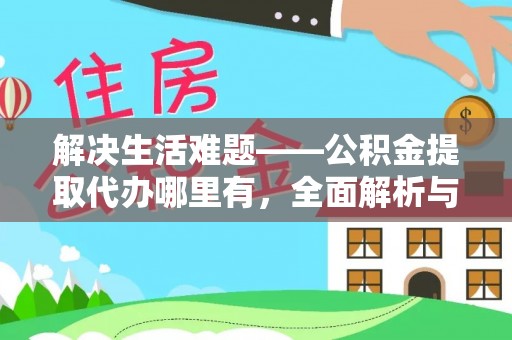 灵台解决生活难题——公积金提取代办哪里有，全面解析与服务推荐