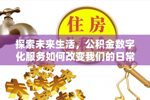 灵台探索未来生活，公积金数字化服务如何改变我们的日常