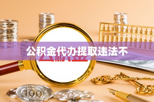 灵台公积金代办提取违法不
