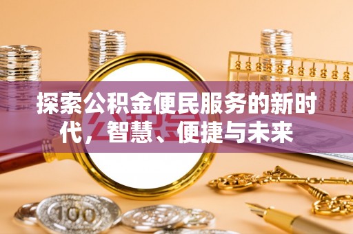 灵台探索公积金便民服务的新时代，智慧、便捷与未来