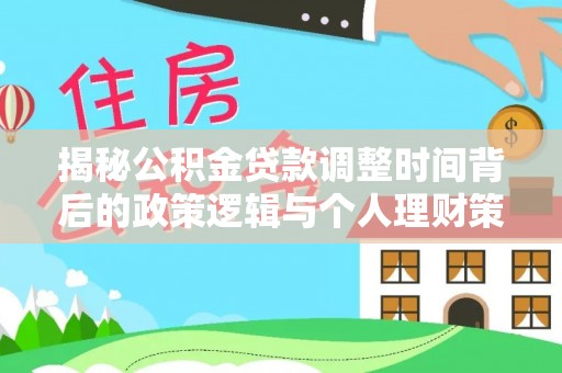 灵台揭秘公积金贷款调整时间背后的政策逻辑与个人理财策略
