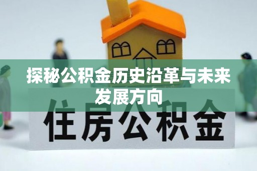 灵台探秘公积金历史沿革与未来发展方向