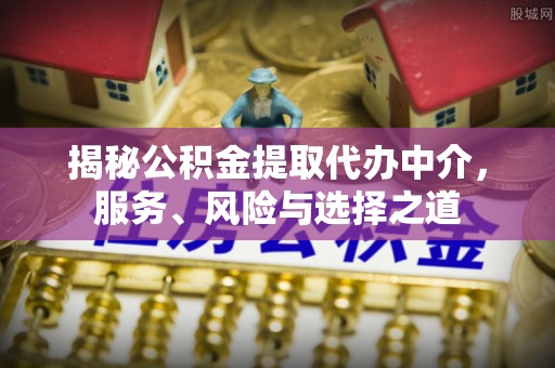 灵台揭秘公积金提取代办中介，服务、风险与选择之道