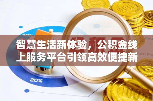 灵台智慧生活新体验，公积金线上服务平台引领高效便捷新时代
