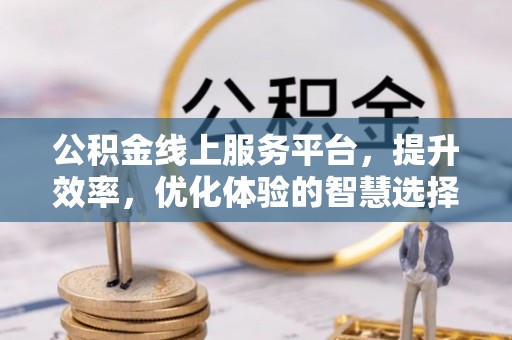 灵台公积金线上服务平台，提升效率，优化体验的智慧选择