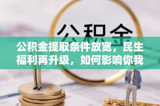 灵台公积金提取条件放宽，民生福利再升级，如何影响你我生活？