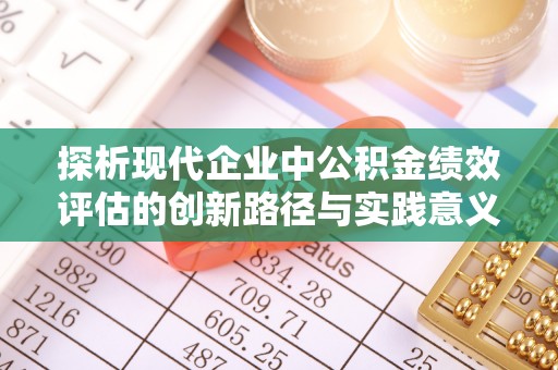 灵台探析现代企业中公积金绩效评估的创新路径与实践意义
