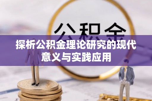 灵台探析公积金理论研究的现代意义与实践应用