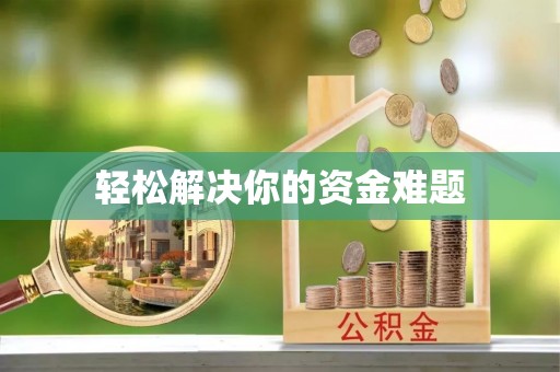 灵台轻松解决你的资金难题