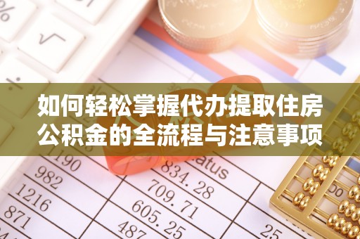 灵台如何轻松掌握代办提取住房公积金的全流程与注意事项