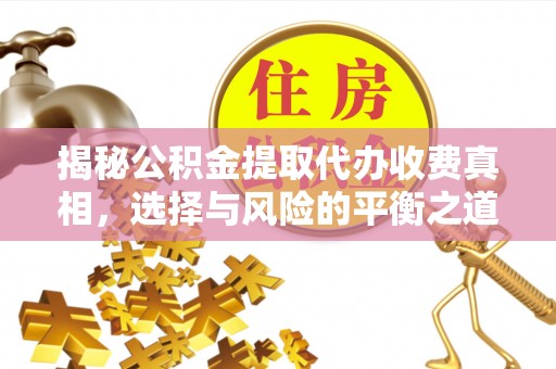 灵台揭秘公积金提取代办收费真相，选择与风险的平衡之道