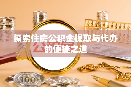 灵台探索住房公积金提取与代办的便捷之道