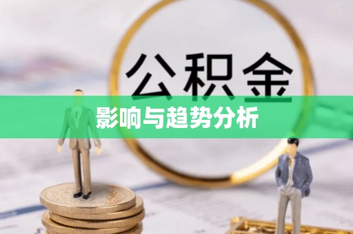 灵台影响与趋势分析
