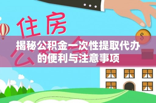 灵台揭秘公积金一次性提取代办的便利与注意事项