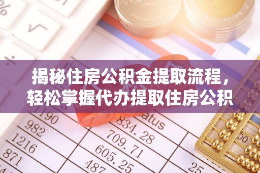 灵台揭秘住房公积金提取流程，轻松掌握代办提取住房公积金技巧
