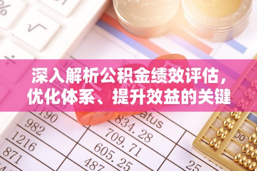 灵台深入解析公积金绩效评估，优化体系、提升效益的关键路径