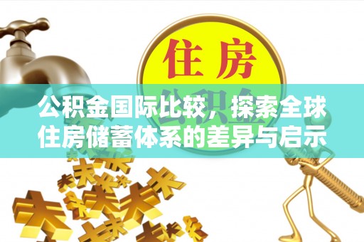 灵台公积金国际比较，探索全球住房储蓄体系的差异与启示