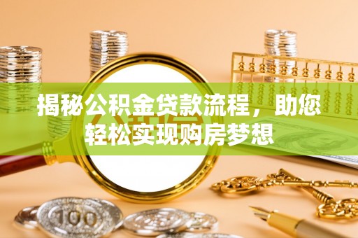 灵台揭秘公积金贷款流程，助您轻松实现购房梦想