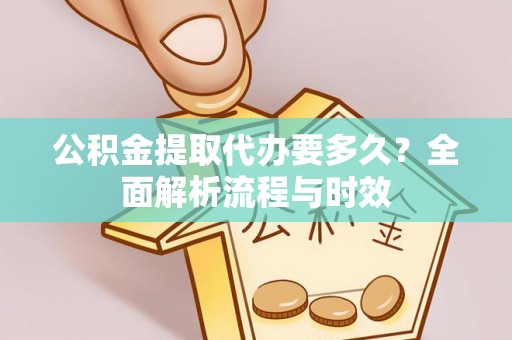 灵台公积金提取代办要多久？全面解析流程与时效