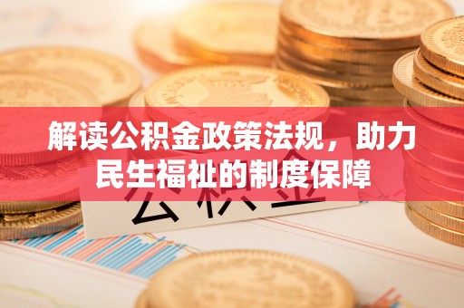 灵台解读公积金政策法规，助力民生福祉的制度保障