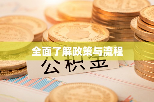 灵台全面了解政策与流程