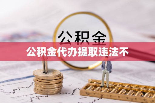 灵台公积金代办提取违法不