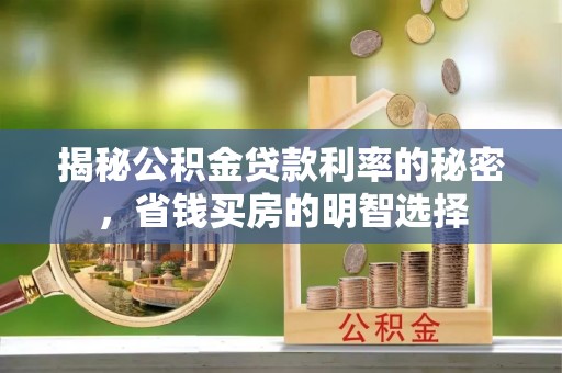 灵台揭秘公积金贷款利率的秘密，省钱买房的明智选择