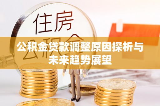 灵台公积金贷款调整原因探析与未来趋势展望