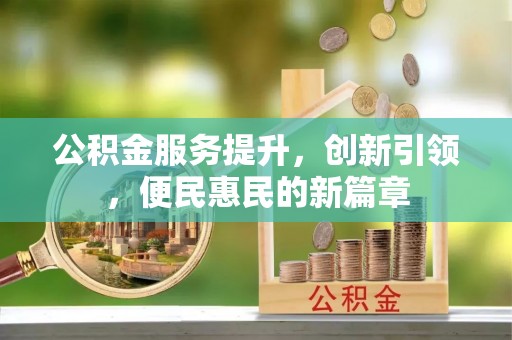 灵台公积金服务提升，创新引领，便民惠民的新篇章