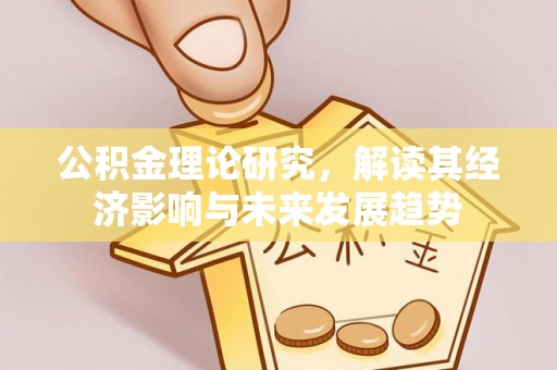 灵台公积金理论研究，解读其经济影响与未来发展趋势