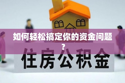 灵台如何轻松搞定你的资金问题？