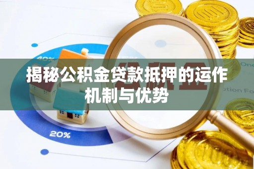 灵台揭秘公积金贷款抵押的运作机制与优势