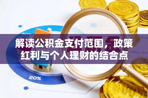 灵台解读公积金支付范围，政策红利与个人理财的结合点